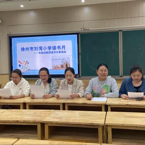 “阅”享致远，“读”启美好——徐州市刘湾小学数学教师读书分享活动