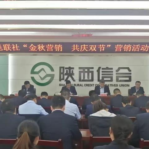 旬邑联社召开“金秋营销 共庆双节”营销活动动员会