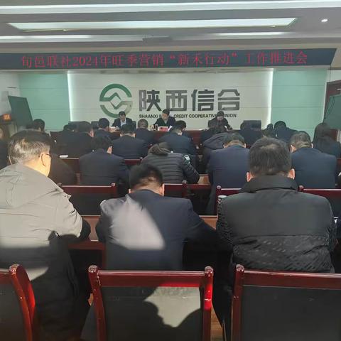 旬邑联社召开“新禾行动”旺季营销工作推进会