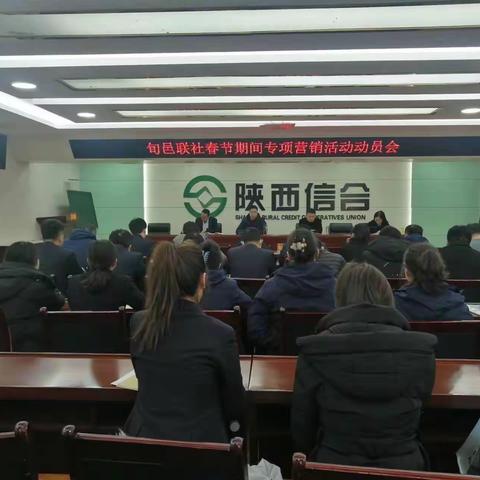 旬邑联社召开春节期间专项营销活动动员会