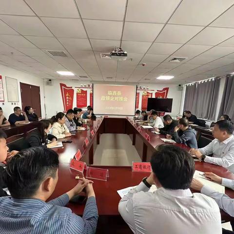 临西县召开政银企对接会