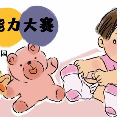 ☀️“生活自理，快乐自立”——鹤鸣幼儿园自理能力比赛