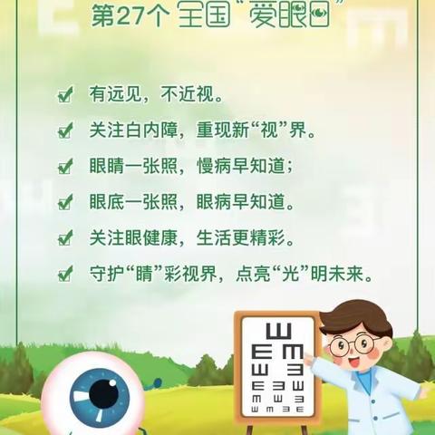 关注眼健康    创造“新视界”