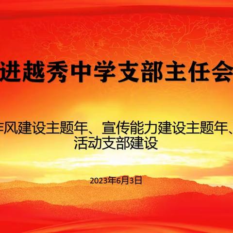 2023年民进越秀中学支部主任第一次会议