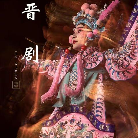 “戏”说传承，弘扬晋剧艺术文化——山西大学、九一小学晋剧艺术传承与教育基地授牌仪式