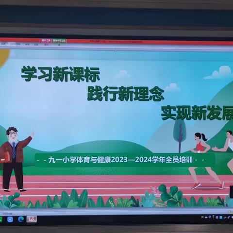 新课标下体育大单元教学的“思”与“行”——九一小学体育组新学期学科培训