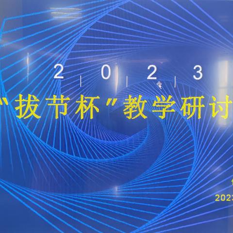 拔节生长向晴空，秋收不负春耕耘——九一小学体育教研组“拔节杯”教师教学研讨展示暨优秀教研小分队、优秀教研组评比活动