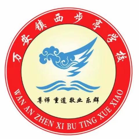 应对极端天气，安全温馨提示 -----万安中心校西步亭学校致家长一封信