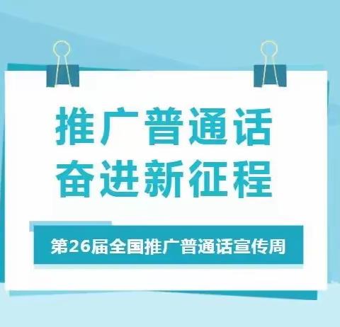 推广普通话 奋进新征程——建德市麻车小学第26届全国推广普通话宣传周活动成果展示