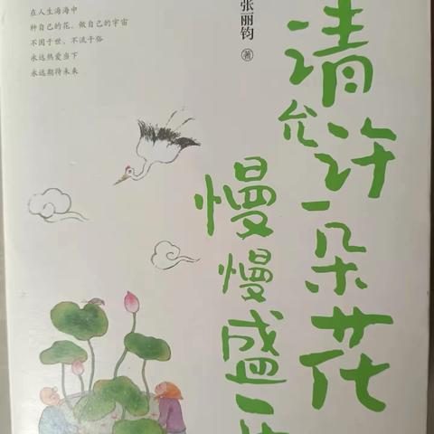 读书，让生命保持成长——请允许一朵花慢慢盛开