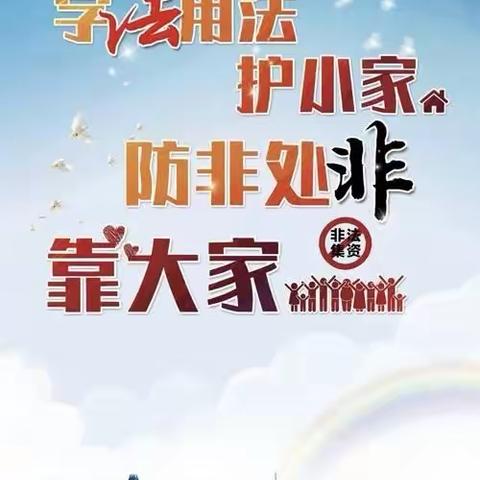 文昌市锦山镇携手中国银行文昌支行开展“学法用法护小家●防非处非靠大家”宣传活动