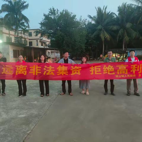 文昌市锦山镇2024年开展“远离非法集资●拒绝高利诱惑”防非法集资宣传活动