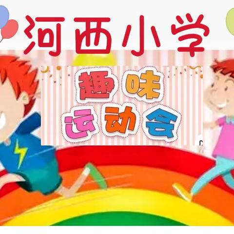 “趣味多彩  快乐运动”一一丛台区河西小学工会趣味活动纪实