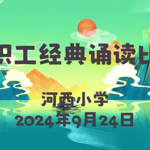 “歌颂中华 传承经典”——河西小学诵读比赛活动