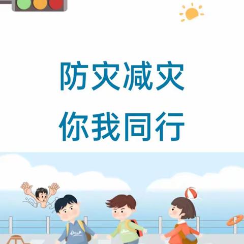 防灾减灾 安全你我——江海幼儿园防灾减灾安全教育知识宣传