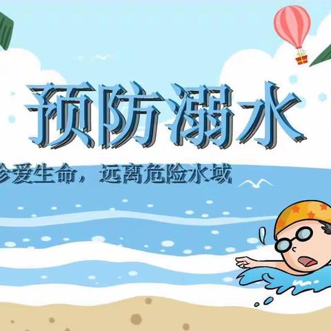 珍爱生命，预防溺水――江海幼儿园防溺水美篇