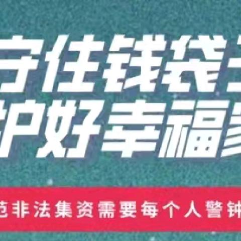 拒绝非法集资 守护幸福家园——塔城市第一幼儿园江海分园开展防范非法集资宣传教育活动 ‍ ‍ ‍ ‍