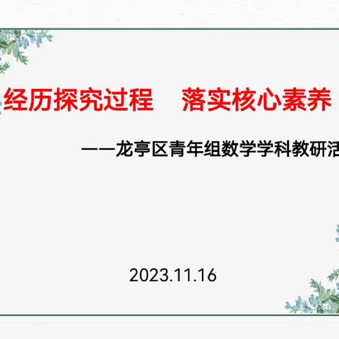 经历探究过程    落实核心素养——龙亭区青年组数学学科教研活动