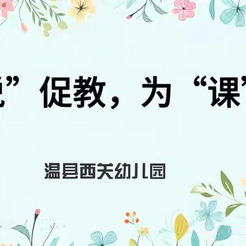 以“说”促教，为“课”赋能——温县西关幼儿园教师说课教研活动