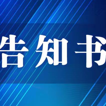 【政策宣传】全省教育系统后勤管理问题政策法规告知书