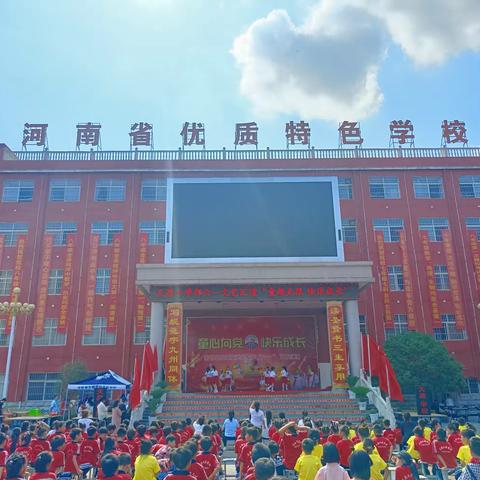 “童趣无限，快乐成长”——南召县天源文武学校小学部庆“六一”文艺汇演