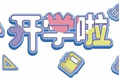 百色市右江区泮水乡中心幼儿园2024年春季开学通知及温馨提示