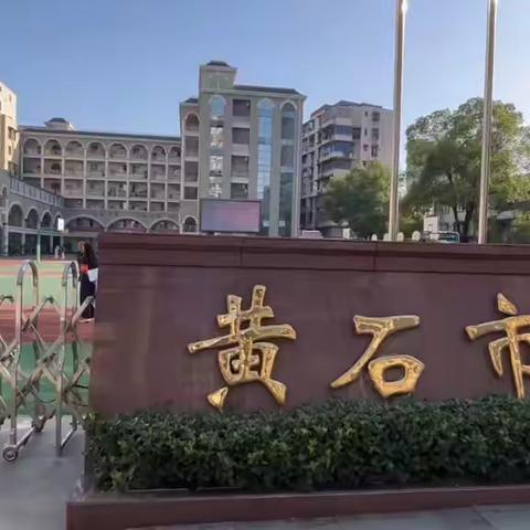 黄石市广场路小学三年级“三山湖生态农业劳动教育基地”社会实践活动