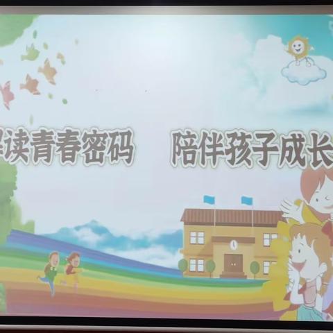 【贾汪区大吴中学·研发卓越课程】解读青春密码，陪伴孩子成长——家长与青春期孩子的相处之道