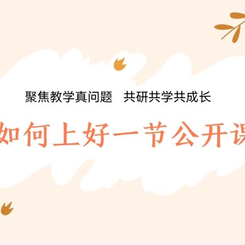 江川区后卫中心幼儿园2024年春季学期小班年级组第十四周教研活动—《如何上好一节公开课》