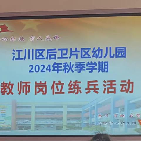 岗位练兵促成长•潜心磨砺助育人——玉溪市江川区后卫中心幼儿园2024年教师岗位大练兵集中教学竞赛