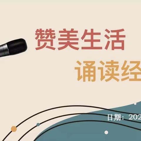 “赞美生活，诵读经典”——记无为市实验幼儿园教育集团教师朗诵比赛