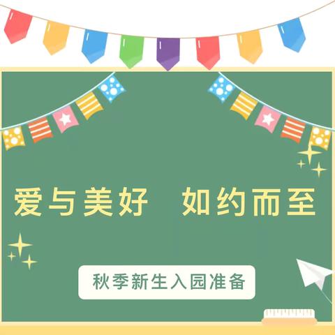 期待初见 美好而至——先锋幼儿园2024年秋季新生入园准备