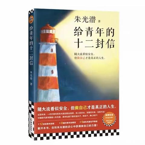 邢台市第二十六中学读书节——好书我推荐之《给青年的十二封信》