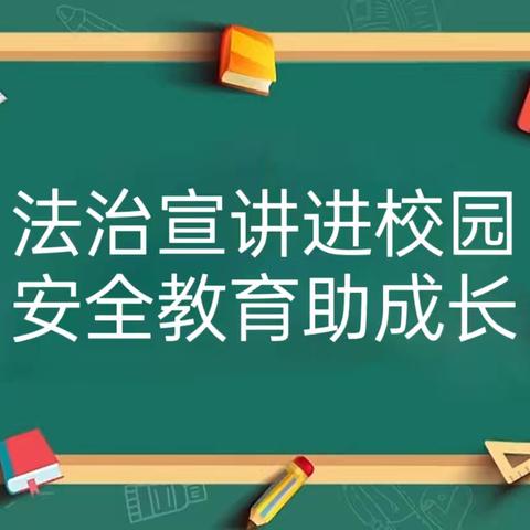 法治宣讲进校园，安全教育助成长——青州市谭坊镇赵坡小学法治教育报告会