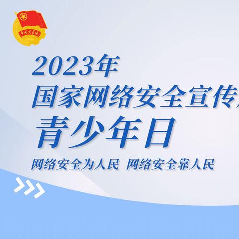 弘扬网络正能量，争做青年好网民——秦峰路底小学网络安全宣传周