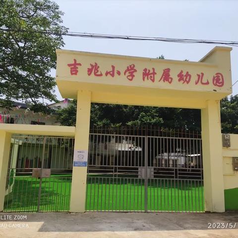 吉兆小学附属幼儿园2024春季招生开始啦🎉🎉🎉🎉