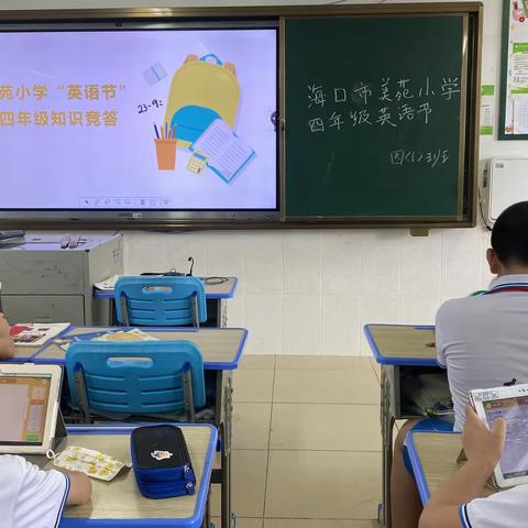 海口市美苑小学教育集团四年级“英语节”活动