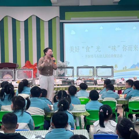 暖阳春日 和美食相约出发——开封市马头幼儿园幼儿自助餐活动