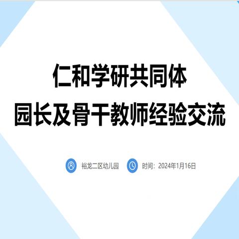 在实践工作中落实《幼儿园保育教育质量评估指南》---仁和学研共同体骨干教师工作经验交流会