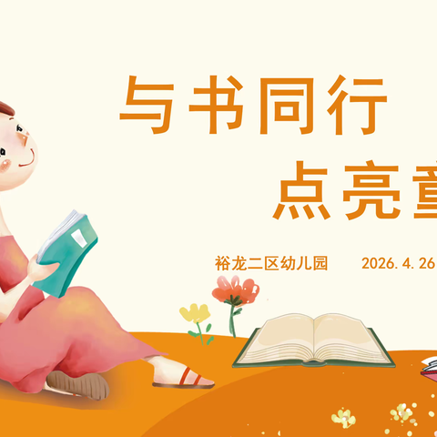 “与书同行，点亮童年” 裕龙二区幼儿园最美读书月