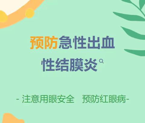 爱护眼睛，预防红眼病——社区金童幼儿园“红眼病”预防小知识及温馨提醒