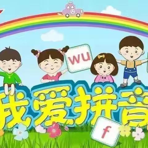 童心绘拼音，爱“拼”才会赢  ——龙圣学校一年级“拼音创意绘制”活动