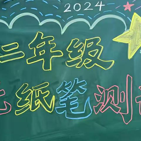 趣味无纸笔   快乐大闯关——广州市天河区龙圣学校一二年级无纸笔测评