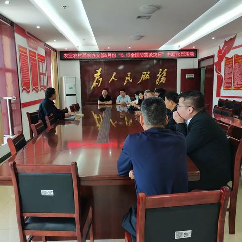 宝丰县农业农村局农办支部开展5月份“5.12全国防震减灾日”主题党日活动
