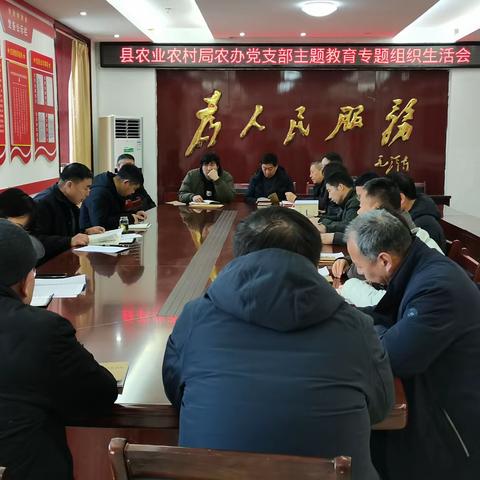 县农业农村局农办党支部开展主题教育学习专题组织生活会