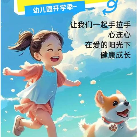 “初秋相见，带梦启航”——桐井幼儿园秋季开学温馨提示