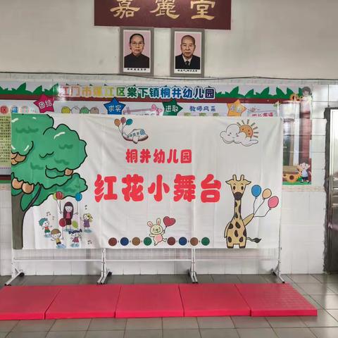 桐井幼儿园“红花小舞台”开锣表演啦！
