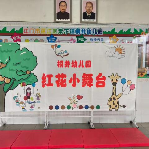 桐井幼儿园“红花小舞台，有你更精彩”