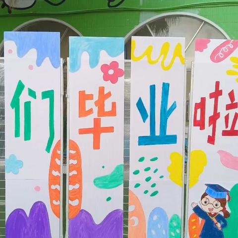 ＇桐＇相遇，＇童＇成长——桐井幼儿园2025年大班毕业典礼