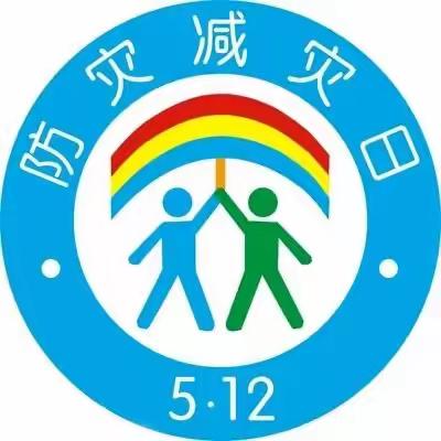 【魏庄街道中心学校】防范化解风险，筑牢校园安全——512全国防灾减灾日系列教育活动